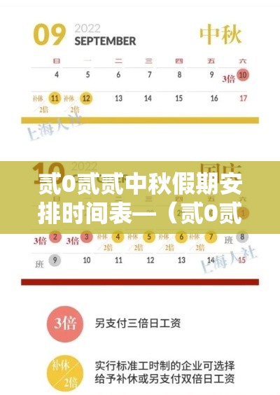 贰0贰贰中秋假期安排时间表—(贰0贰贰中秋放假通知) 贰0贰贰中秋假期安排时间表—(贰0贰贰中秋放假通知)