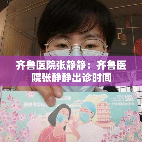 齐鲁医院张静静:齐鲁医院张静静出诊时间 齐鲁医院张静静:齐鲁医院张静静出诊时间