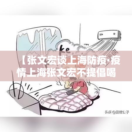 【张文宏谈上海防疫·疫情上海张文宏不提倡喝粥】