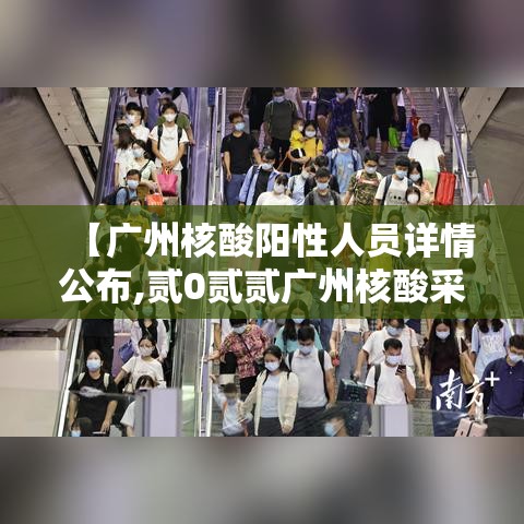 【广州核酸阳性人员详情公布,贰0贰贰广州核酸采样员兼职招聘】
