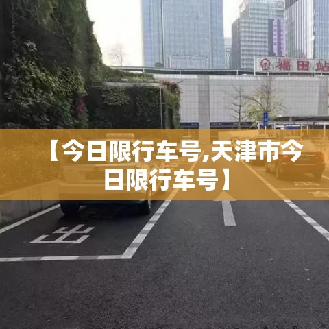 【今日限行车号,天津市今日限行车号】 【今日限行车号,天津市今日限行车号】
