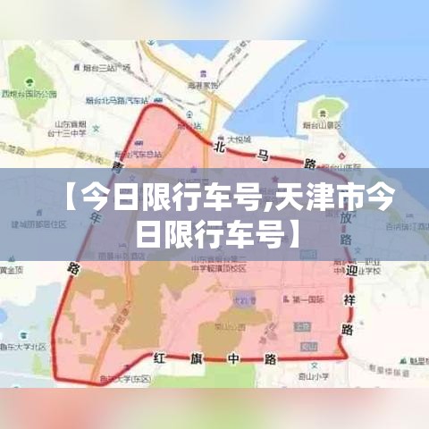 【今日限行车号,天津市今日限行车号】 【今日限行车号,天津市今日限行车号】