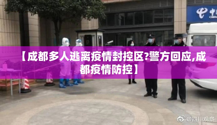 【成都多人逃离疫情封控区?警方回应,成都疫情防控】