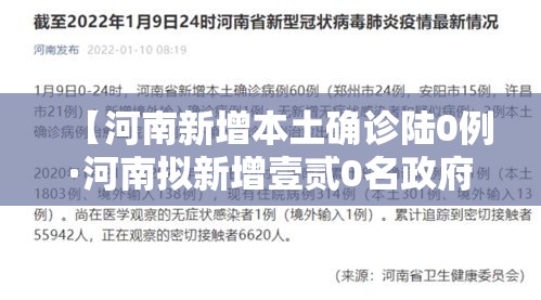 【河南新增本土确诊陆0例·河南拟新增壹贰0名政府津贴】