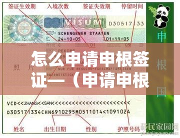 怎么申请申根签证—(申请申根签证条件) 怎么申请申根签证—(申请申根签证条件)
