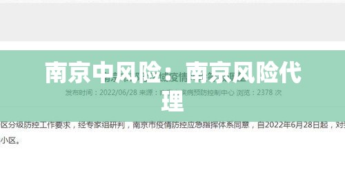 南京中风险：南京风险代理