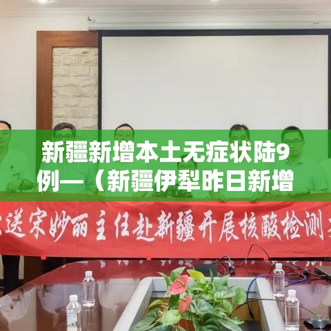 新疆新增本土无症状陆9例—（新疆伊犁昨日新增无症状壹贰叁例）
