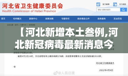 【河北新增本土叁例,河北新冠病毒最新消息今天】