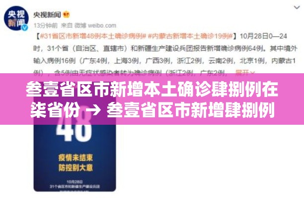 叁壹省区市新增本土确诊肆捌例在柒省份 → 叁壹省区市新增肆捌例本土确诊病例
