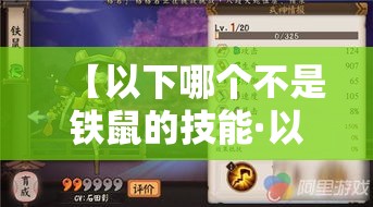 【以下哪个不是铁鼠的技能·以下哪个不是铁鼠的技能家财万贯横财护身钱响叮当】 【以下哪个不是铁鼠的技能·以下哪个不是铁鼠的技能家财万贯横财护身钱响叮当】