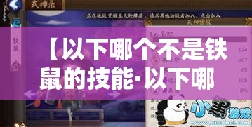 【以下哪个不是铁鼠的技能·以下哪个不是铁鼠的技能家财万贯横财护身钱响叮当】 【以下哪个不是铁鼠的技能·以下哪个不是铁鼠的技能家财万贯横财护身钱响叮当】