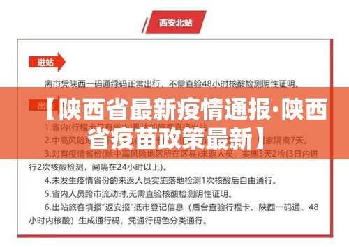 【陕西省最新疫情通报·陕西省疫苗政策最新】 【陕西省最新疫情通报·陕西省疫苗政策最新】