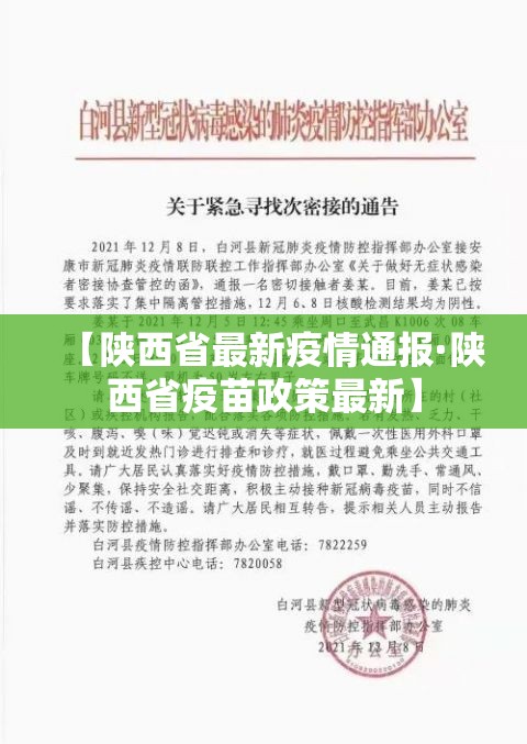 【陕西省最新疫情通报·陕西省疫苗政策最新】 【陕西省最新疫情通报·陕西省疫苗政策最新】