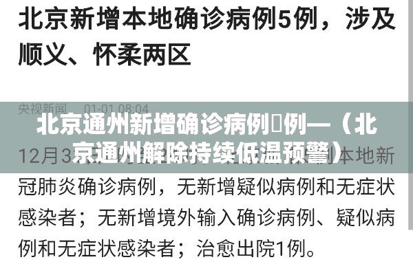 北京通州新增确诊病例無例—(北京通州解除持续低温预警) 北京通州新增确诊病例無例—(北京通州解除持续低温预警)