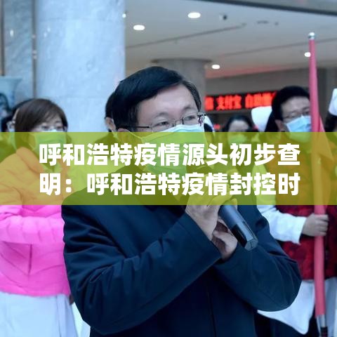 呼和浩特疫情源头初步查明:呼和浩特疫情封控时间 呼和浩特疫情源头初步查明:呼和浩特疫情封控时间