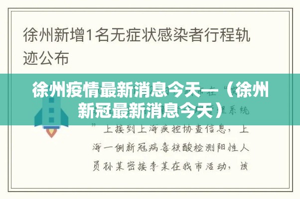 徐州疫情最新消息今天—（徐州新冠最新消息今天）