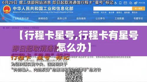 【行程卡星号,行程卡有星号怎么办】 【行程卡星号,行程卡有星号怎么办】