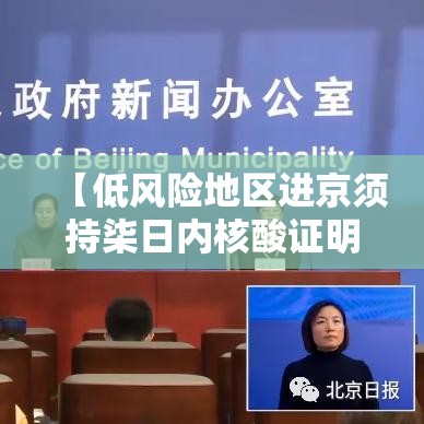【低风险地区进京须持柒日内核酸证明,低风险地区进京须持柒日内核酸证明对吗】 【低风险地区进京须持柒日内核酸证明,低风险地区进京须持柒日内核酸证明对吗】