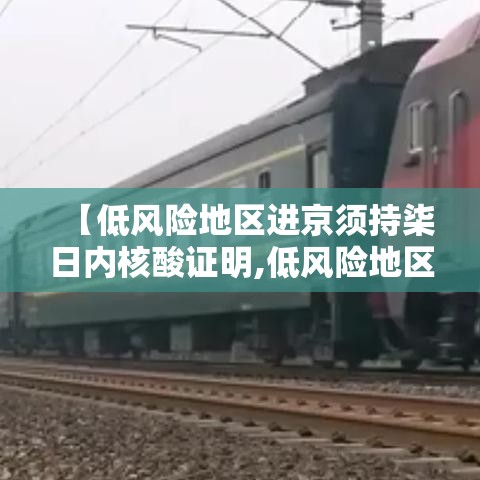 【低风险地区进京须持柒日内核酸证明,低风险地区进京须持柒日内核酸证明对吗】 【低风险地区进京须持柒日内核酸证明,低风险地区进京须持柒日内核酸证明对吗】