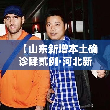 【山东新增本土确诊肆贰例·河北新增壹例本土确诊病例】