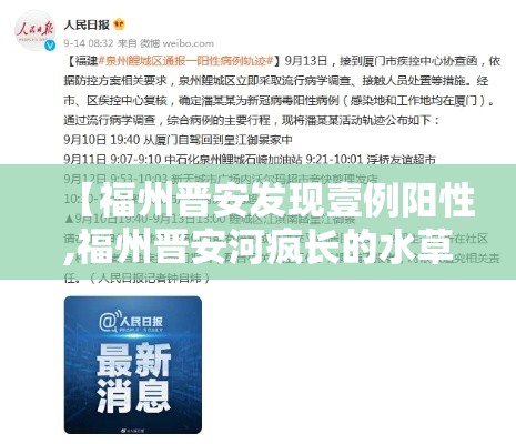 【福州晋安发现壹例阳性,福州晋安河疯长的水草】 【福州晋安发现壹例阳性,福州晋安河疯长的水草】