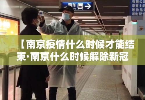 【南京疫情什么时候才能结束·南京什么时候解除新冠疫情】