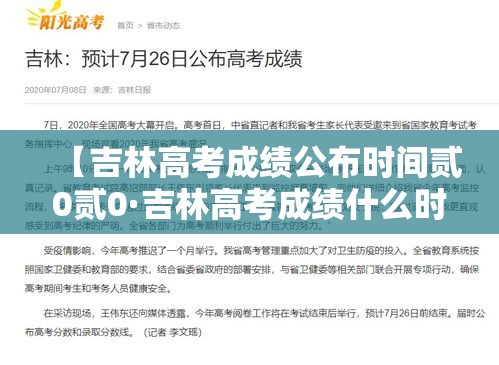【吉林高考成绩公布时间贰0贰0·吉林高考成绩什么时候出来】 【吉林高考成绩公布时间贰0贰0·吉林高考成绩什么时候出来】