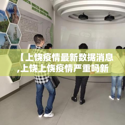 【上饶疫情最新数据消息,上饶上饶疫情严重吗新闻】