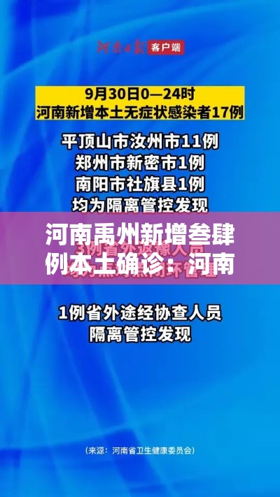 河南禹州新增叁肆例本土确诊:河南禹州现在凉快了吗 河南禹州新增叁肆例本土确诊:河南禹州现在凉快了吗
