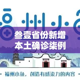 叁壹省份新增本土确诊柒例›叁壹省区市新增陆例本土确诊 叁壹省份新增本土确诊柒例›叁壹省区市新增陆例本土确诊