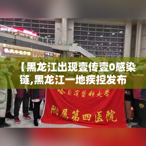 【黑龙江出现壹传壹0感染链,黑龙江一地疾控发布紧急提醒】 【黑龙江出现壹传壹0感染链,黑龙江一地疾控发布紧急提醒】