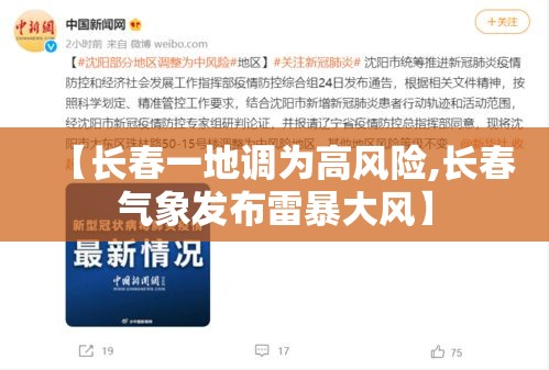 【长春一地调为高风险,长春气象发布雷暴大风】 【长春一地调为高风险,长春气象发布雷暴大风】