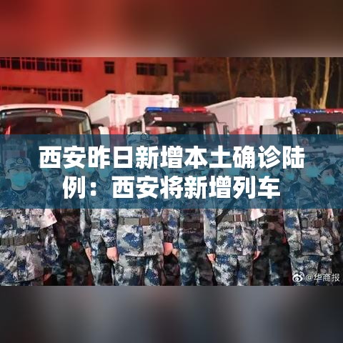西安昨日新增本土确诊陆例：西安将新增列车