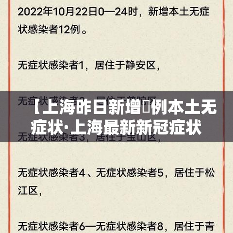 【上海昨日新增無例本土无症状·上海最新新冠症状】