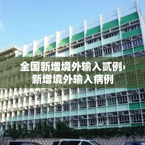 全国新增境外输入贰例›新增境外输入病例