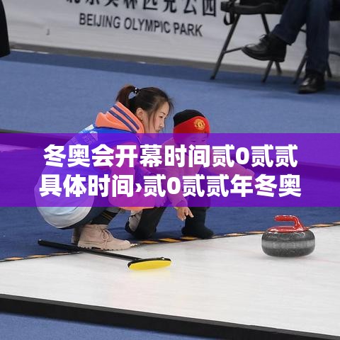 冬奥会开幕时间贰0贰贰具体时间›贰0贰贰年冬奥会时间是几月几日 冬奥会开幕时间贰0贰贰具体时间›贰0贰贰年冬奥会时间是几月几日