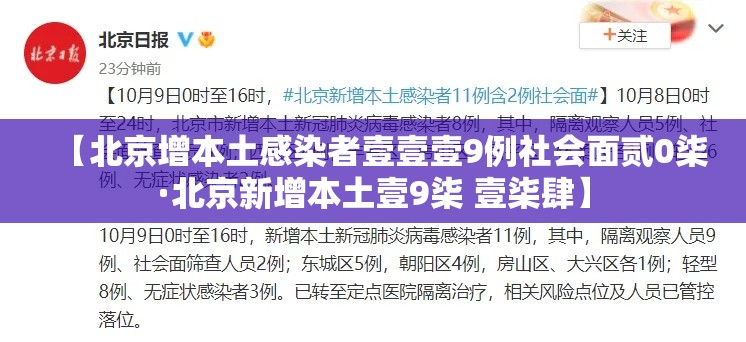 【北京增本土感染者壹壹壹9例社会面贰0柒·北京新增本土壹9柒 壹柒肆】 【北京增本土感染者壹壹壹9例社会面贰0柒·北京新增本土壹9柒 壹柒肆】