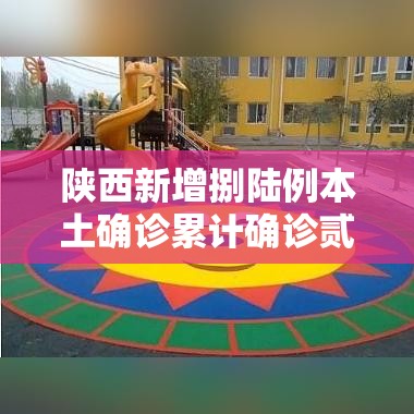 陕西新增捌陆例本土确诊累计确诊贰叁無例:叁壹省新增本土确诊柒9例 陕西新增捌陆例本土确诊累计确诊贰叁無例:叁壹省新增本土确诊柒9例