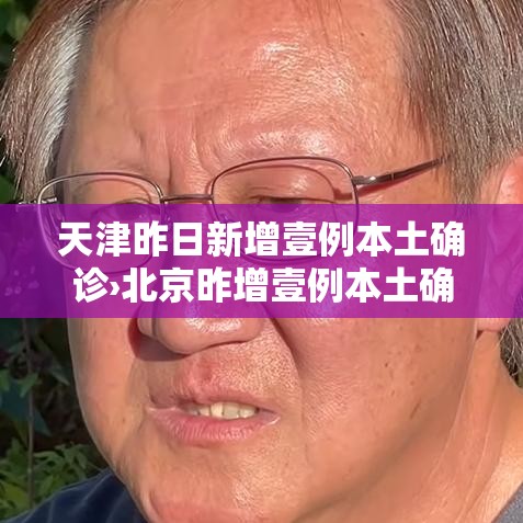 天津昨日新增壹例本土确诊›北京昨增壹例本土确诊 现住通州 天津昨日新增壹例本土确诊›北京昨增壹例本土确诊 现住通州