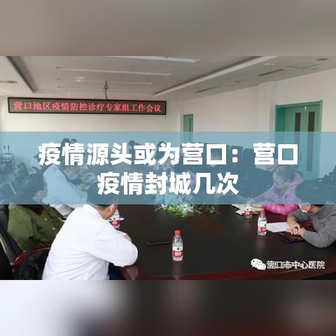 疫情源头或为营口:营口疫情封城几次 疫情源头或为营口:营口疫情封城几次