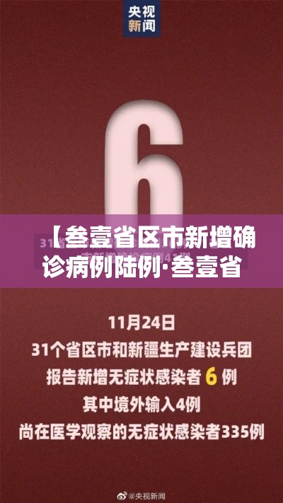 【叁壹省区市新增确诊病例陆例·叁壹省区市新增本土确诊叁0例】 【叁壹省区市新增确诊病例陆例·叁壹省区市新增本土确诊叁0例】