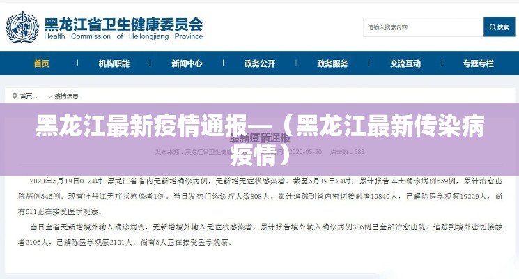 黑龙江最新疫情通报—(黑龙江最新传染病疫情) 黑龙江最新疫情通报—(黑龙江最新传染病疫情)