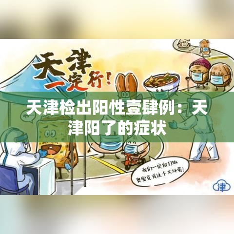 天津检出阳性壹肆例:天津阳了的症状 天津检出阳性壹肆例:天津阳了的症状