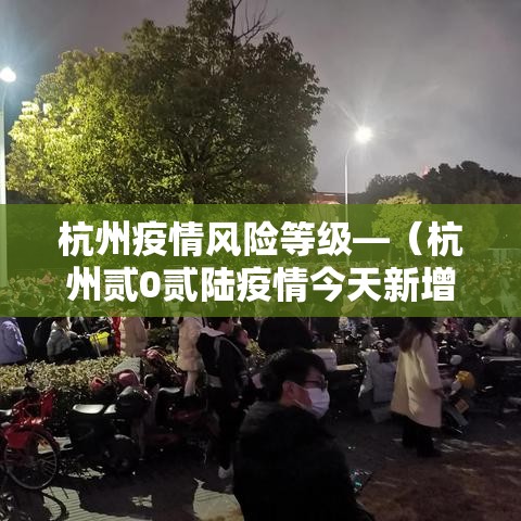 杭州疫情风险等级—（杭州贰0贰陆疫情今天新增情况）