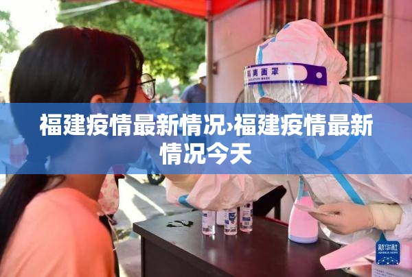 福建疫情最新情况›福建疫情最新情况今天
