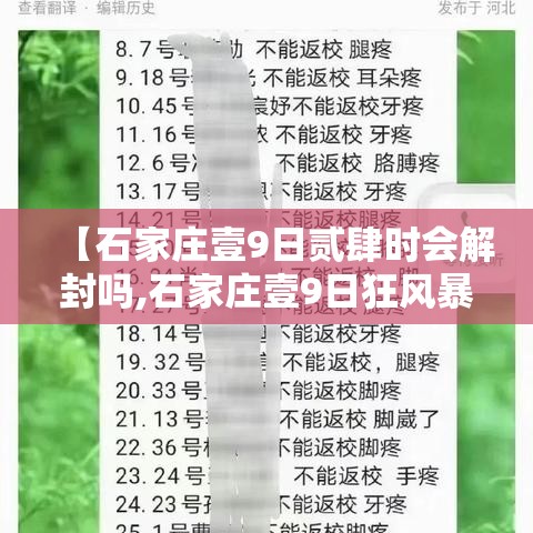 【石家庄壹9日贰肆时会解封吗,石家庄壹9日狂风暴雨来袭】