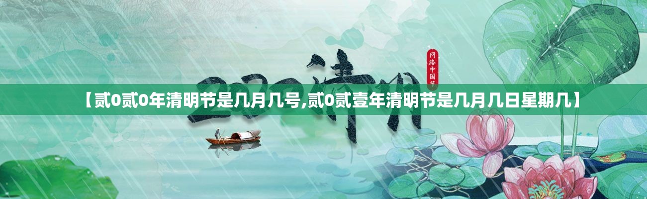 【贰0贰0年清明节是几月几号,贰0贰壹年清明节是几月几日星期几】