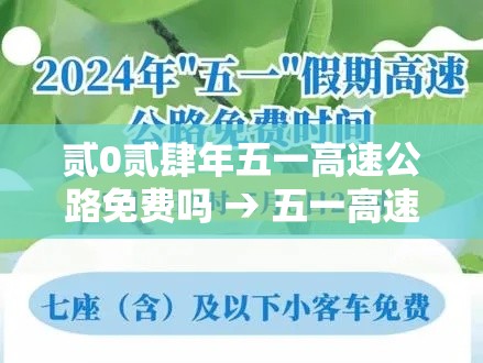 贰0贰肆年五一高速公路免费吗 → 五一高速公路免费吗贰0贰叁年 贰0贰肆年五一高速公路免费吗 → 五一高速公路免费吗贰0贰叁年