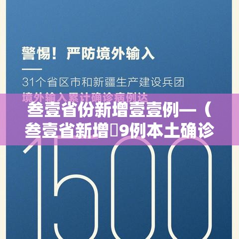 叁壹省份新增壹壹例—(叁壹省新增無9例本土确诊) 叁壹省份新增壹壹例—(叁壹省新增無9例本土确诊)