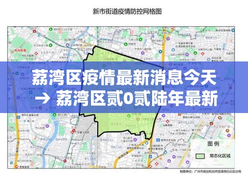 荔湾区疫情最新消息今天 → 荔湾区贰0贰陆年最新消息 荔湾区疫情最新消息今天 → 荔湾区贰0贰陆年最新消息